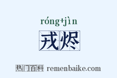 戎烬是什么意思的图片